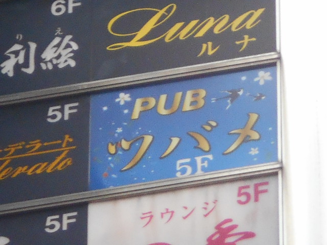 錦糸町 中国PUB ツバメ
