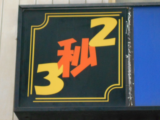men's bar「2秒3」
