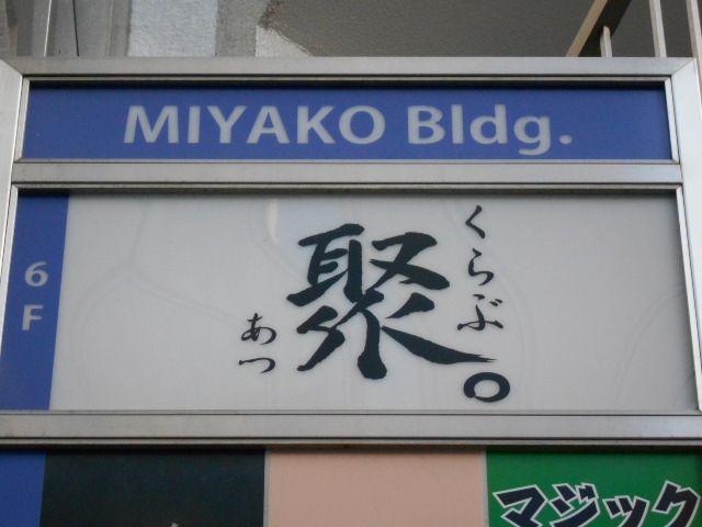 名古屋 くらぶ 聚