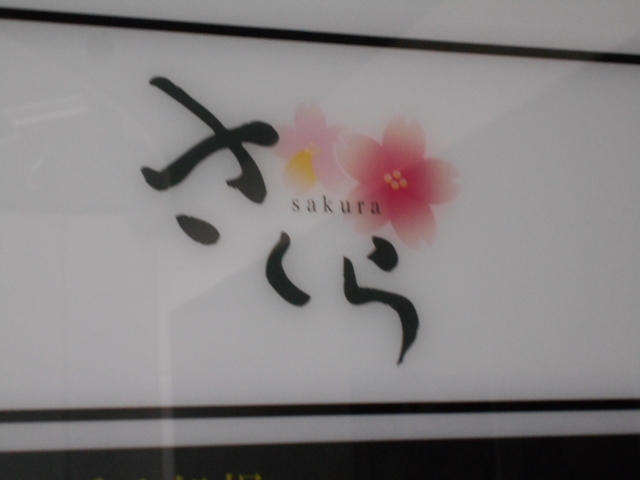 神戸 三宮 スナック さくら