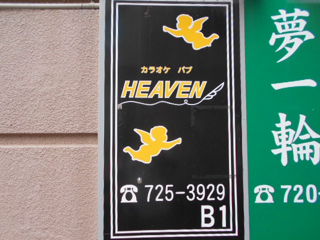 カラオケパブ HEAVEN