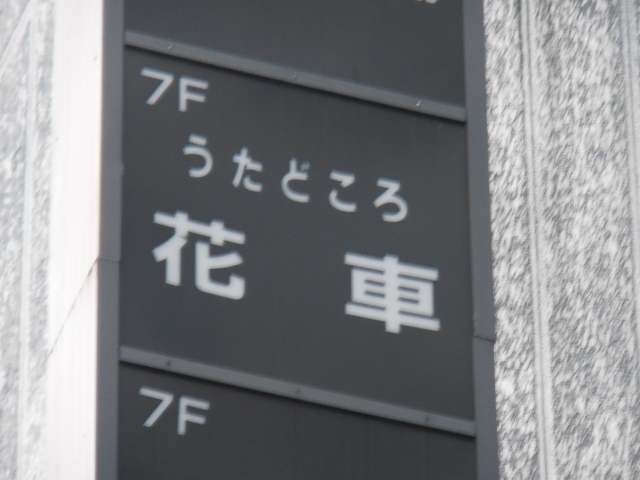 うたどころ 花車