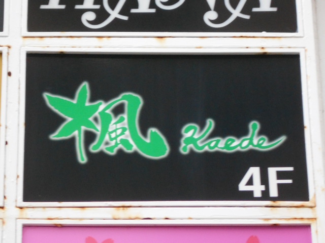 千葉 スナック 楓 かえで