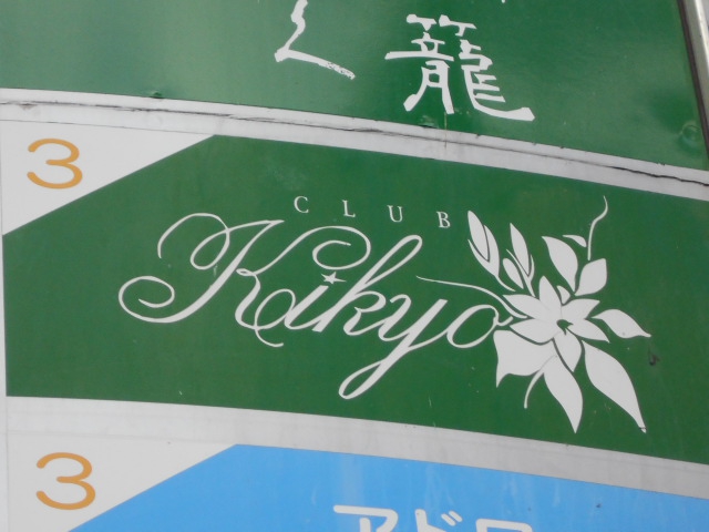 CLUB Kikyo