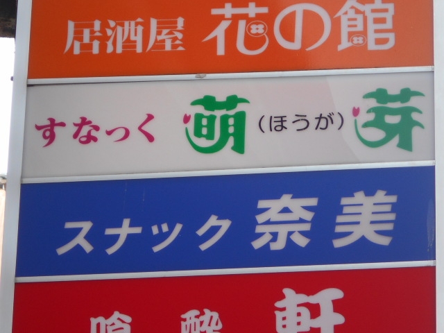 釧路 スナック 萌芽