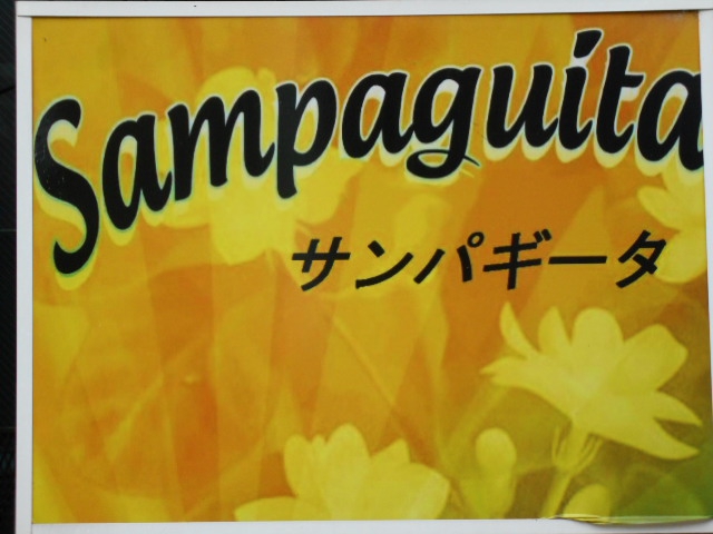 サンパギータ