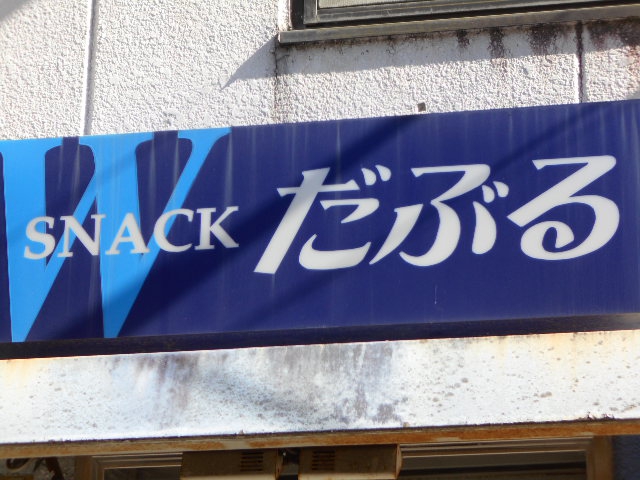 高崎 スナック だぶる