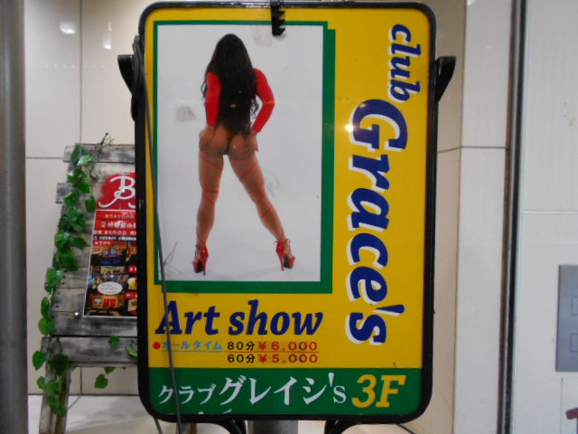 club Grace's　グレイシ’ｓ