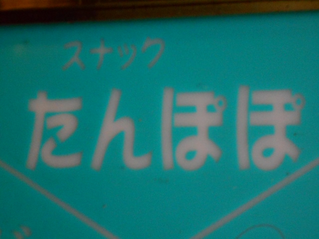 スナック たんぽぽ