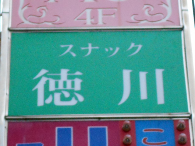 大阪 スナック 徳川