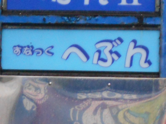 すなっく へぶん