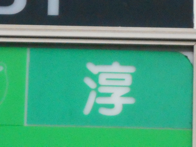 なんば スナック 淳