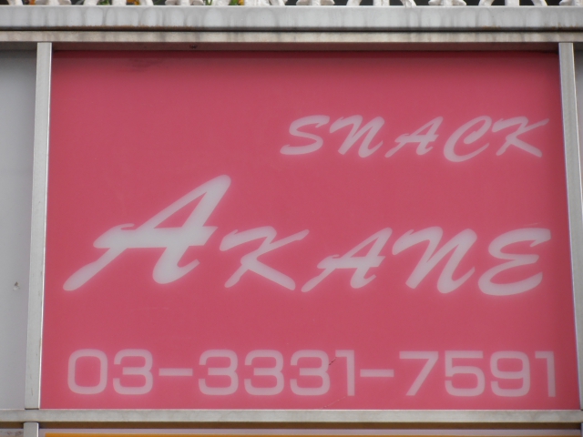 SNACK AKANE（スナックアカネ）