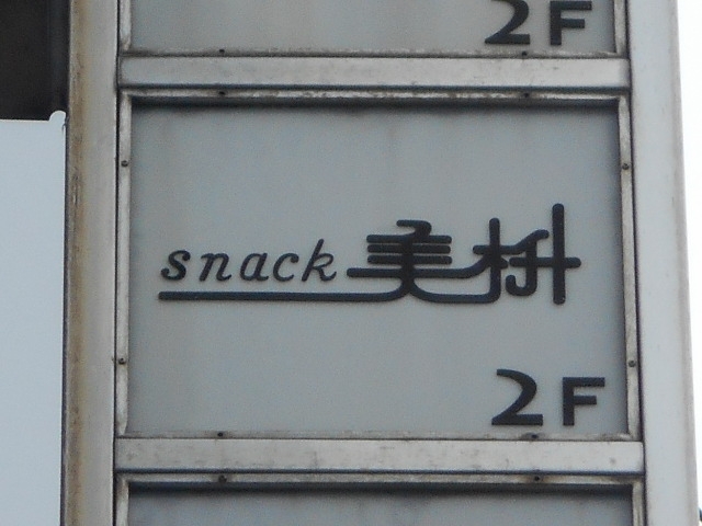 博多 中洲 スナック 美枡