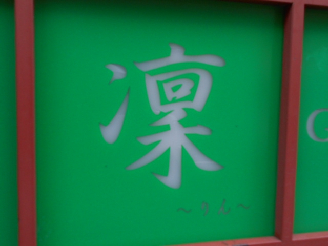 凛