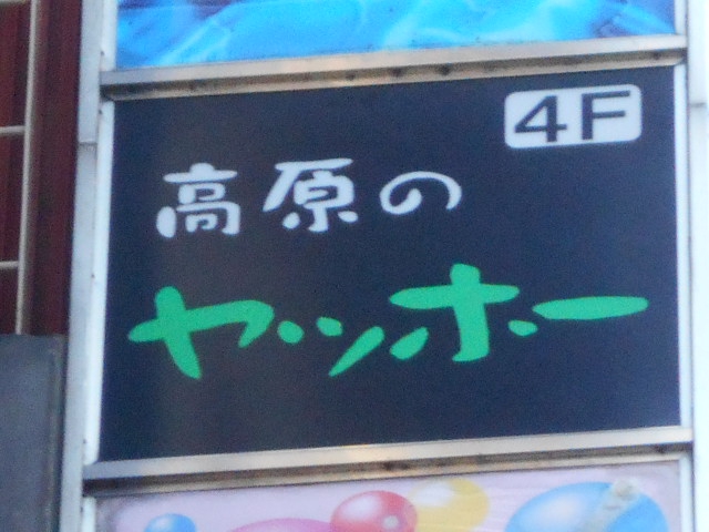 高原のヤッホー