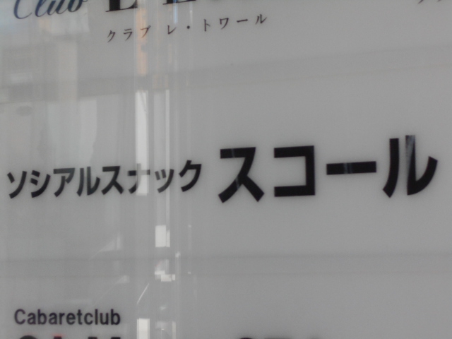  ソシアルスナック スコール