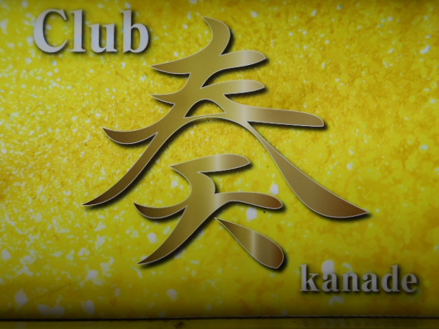 高知 クラブ カナデ  Club 奏