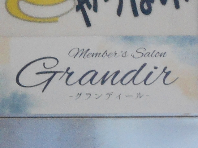高松 グランディール