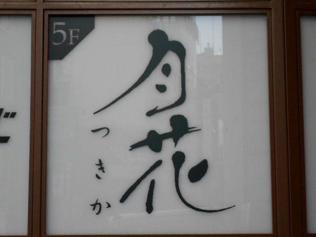 月花