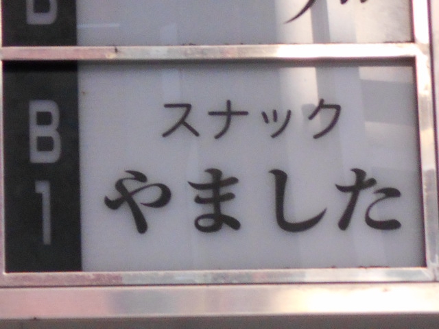 スナック やました