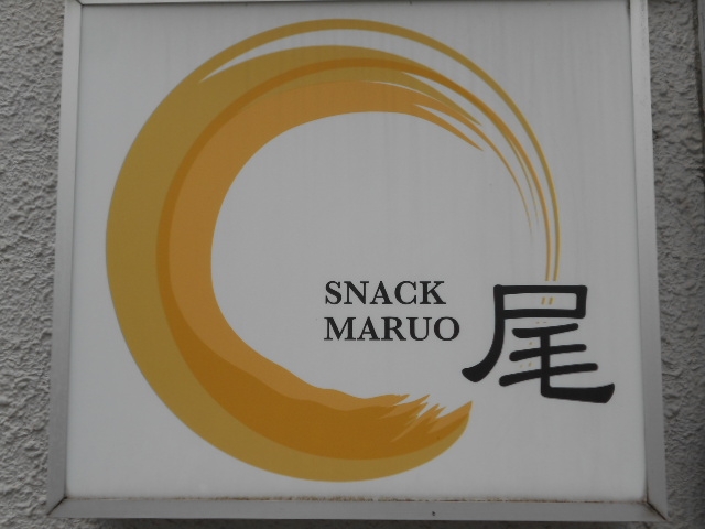水沢 スナック MARUO