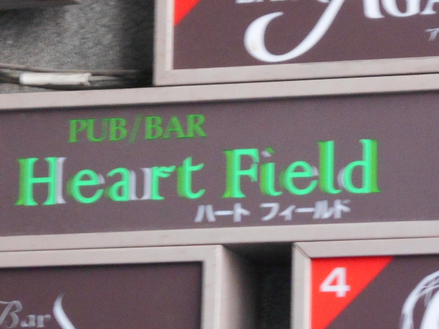 旭川 パブバー ハートフィールド
