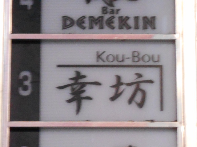 幸坊