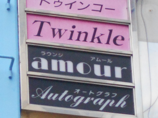 尼崎 スナック トゥインクルTwinkle