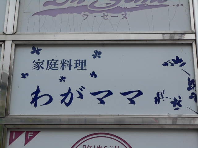 わがママ