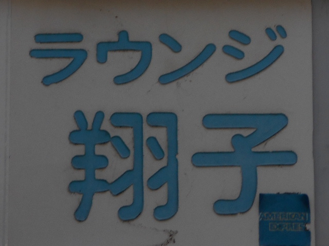 ラウンジ翔子