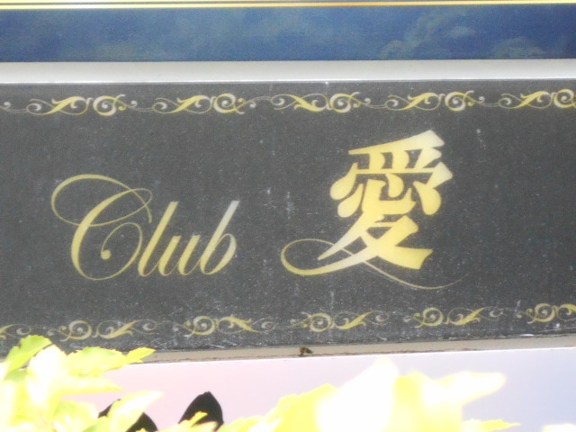 那覇 クラブ 愛