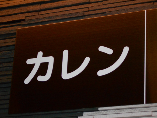 スナック カレン