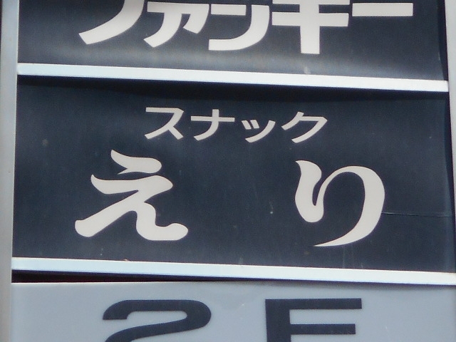 釧路 スナック えり