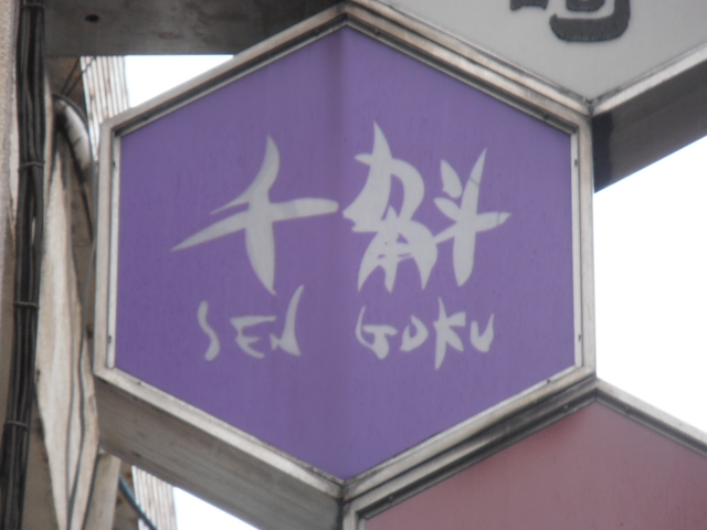 スナック千斛（SENGOKU）
