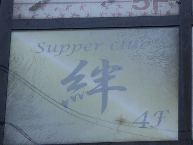 絆