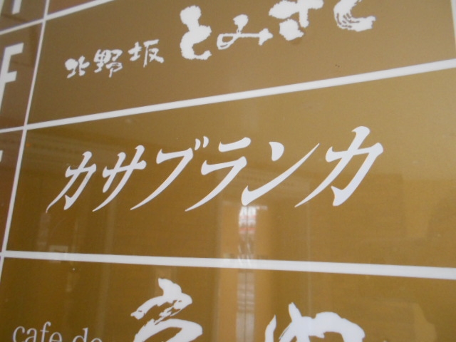 神戸 三宮 スナック カサブランカ