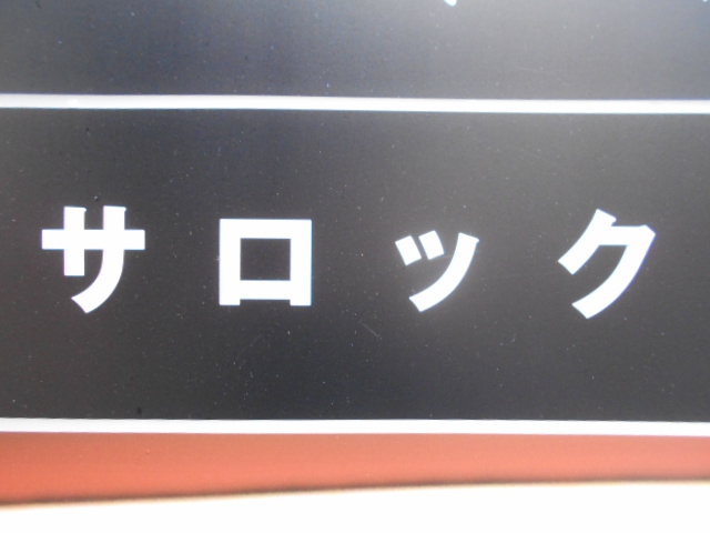 サロック