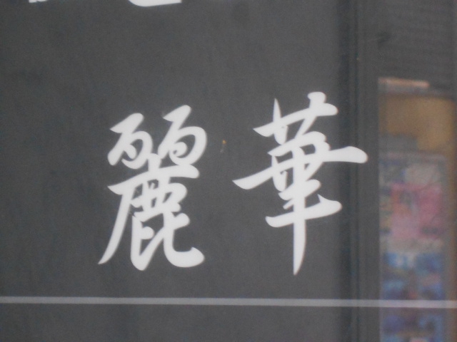 上野 スナック 麗華