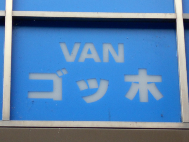 VAN ゴッホ
