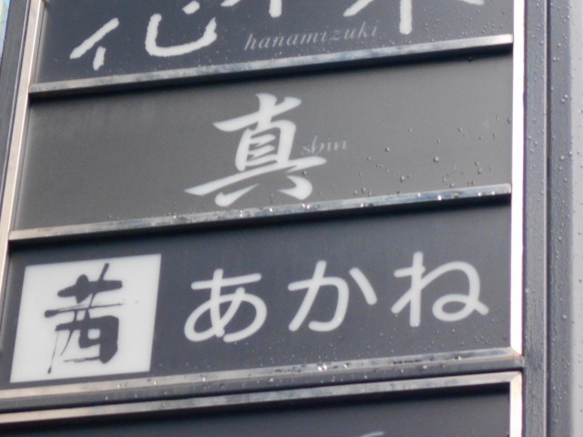 北新地 スナック ビレッジ茜