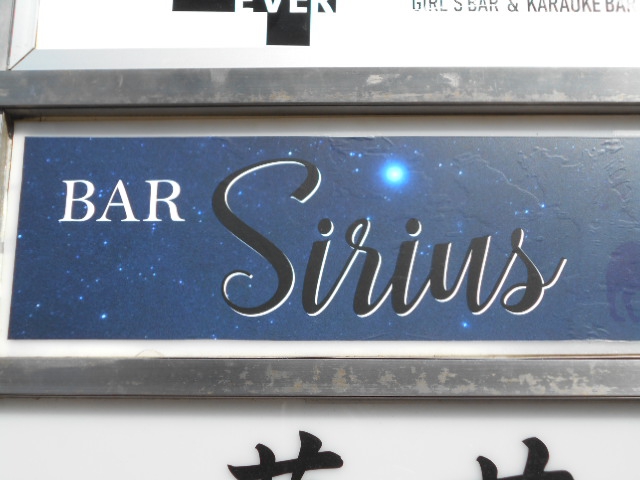 BAR Sirius シリウス