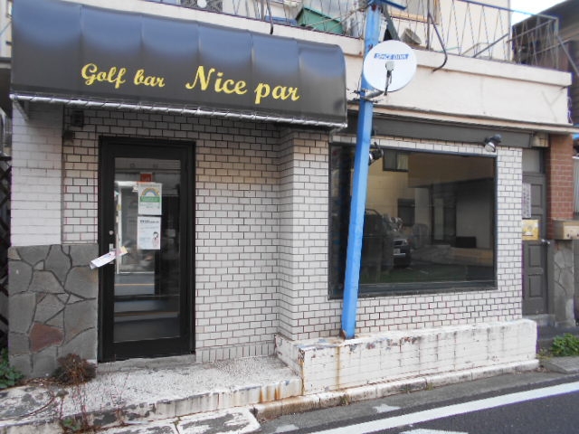 田無 ナイス パー NICE Par
