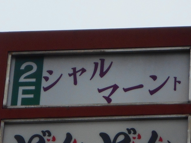 甲府 ラウンジ シャルマーント