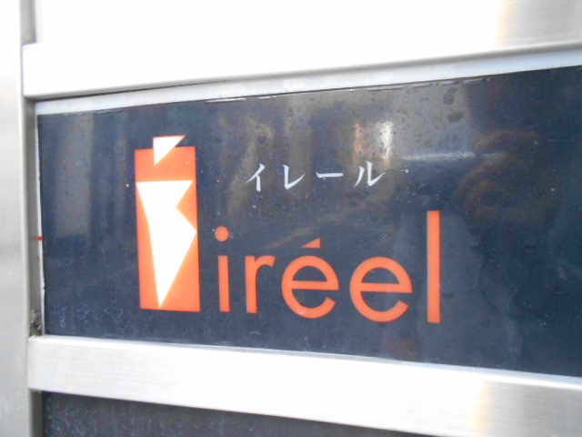 高松 スナック イレール IireeL