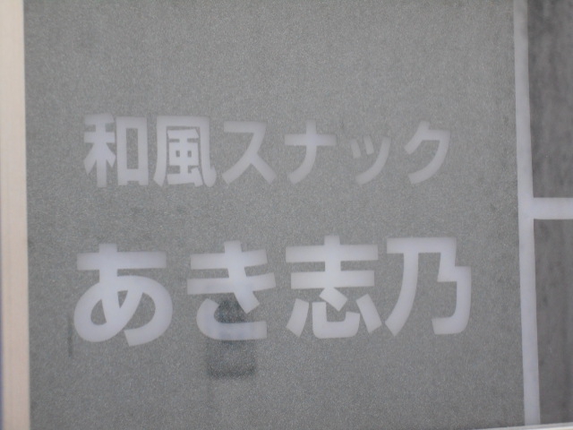 和風スナック あき志乃
