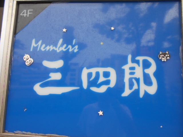 博多 中洲 メンバーズ 三四郎