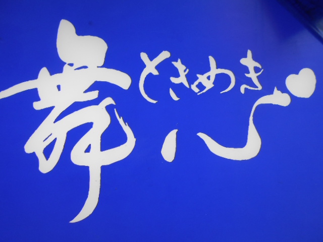静岡 スナック 舞心　ときめき