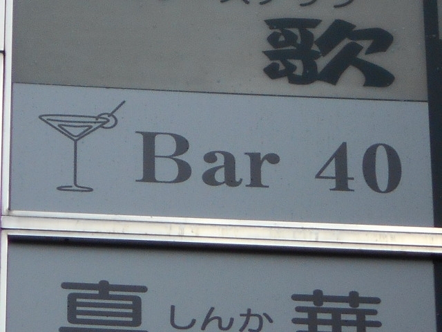 神戸 三宮 Bar 40