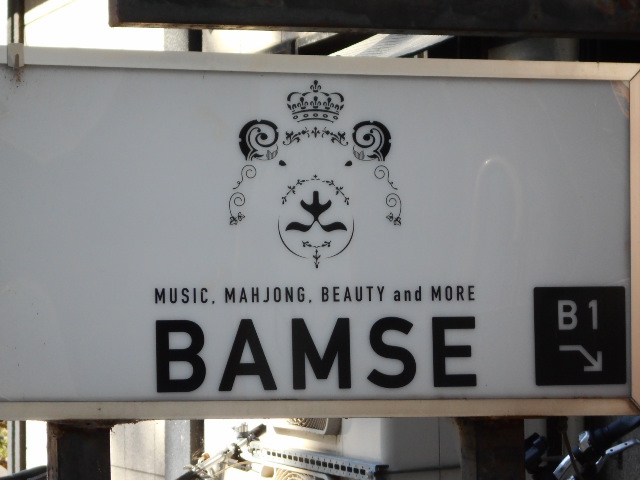 BAMSE　ばむせ